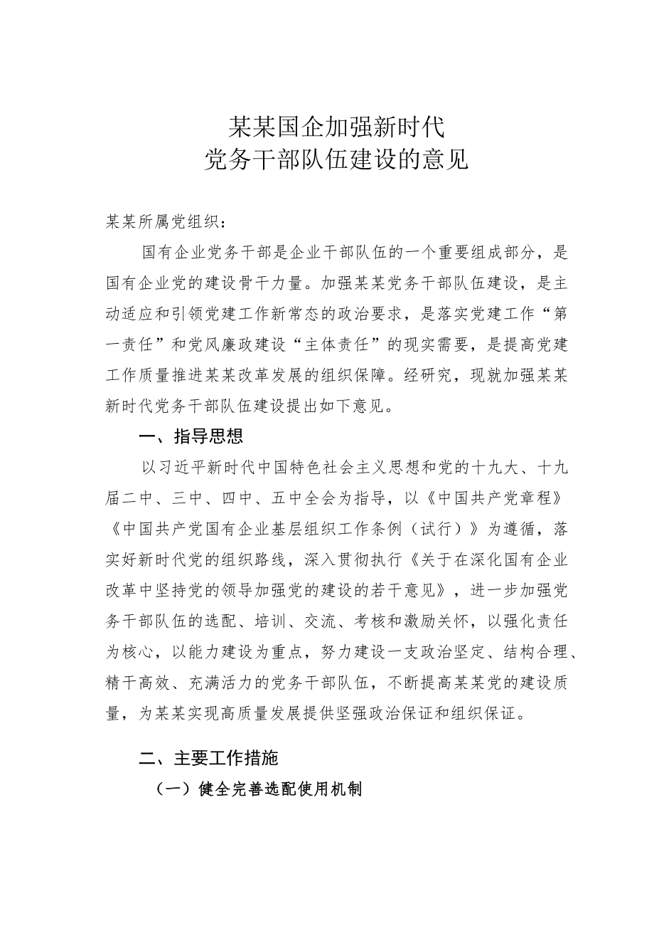 某某国企加强新时代党务干部队伍建设的意见.docx_第1页