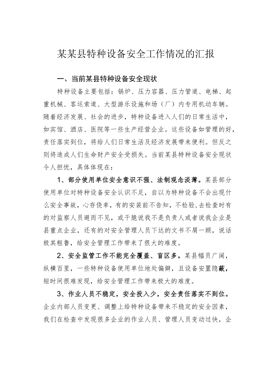 某某县特种设备安全工作情况的汇报.docx_第1页