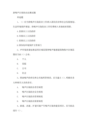 新噪声污染防治法测试题.docx