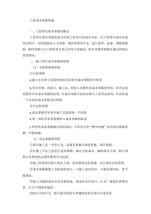 施工项目成本控制措施.docx