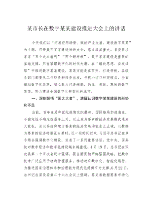 某市长在数字某某建设推进大会上的讲话.docx