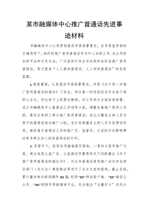 某市融媒体中心推广普通话先进事迹材料.docx