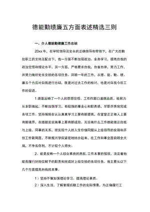德能勤绩廉五方面表述精选三则.docx