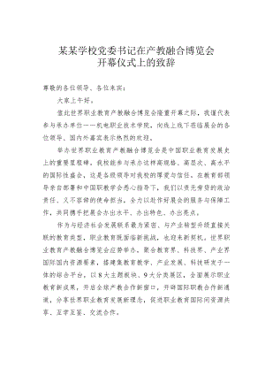 某某学校党委书记在产教融合博览会开幕仪式上的致辞.docx