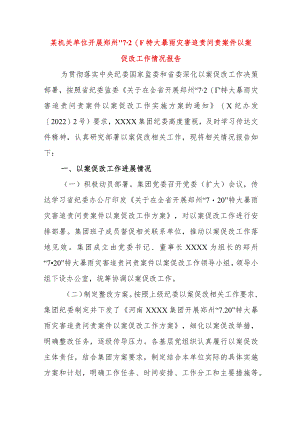 某机关单位开展郑州“7·20”特大暴雨灾害追责问责案件以案促改工作情况报告.docx
