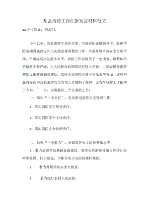 某县消防工作汇报发言材料范文.docx