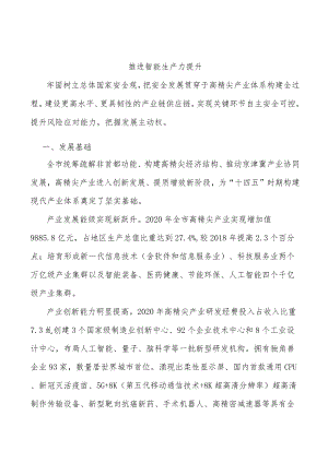 推进智能生产力提升.docx