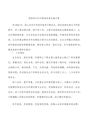 持续深化环评制度改革实施方案.docx