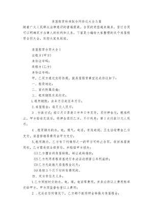 房屋租赁标准版合同协议大全5篇.docx