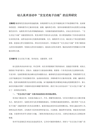 幼儿美术活动中“交互式电子白板”的应用研究.docx