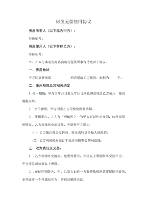 房屋无偿使用协议(实用范本).docx