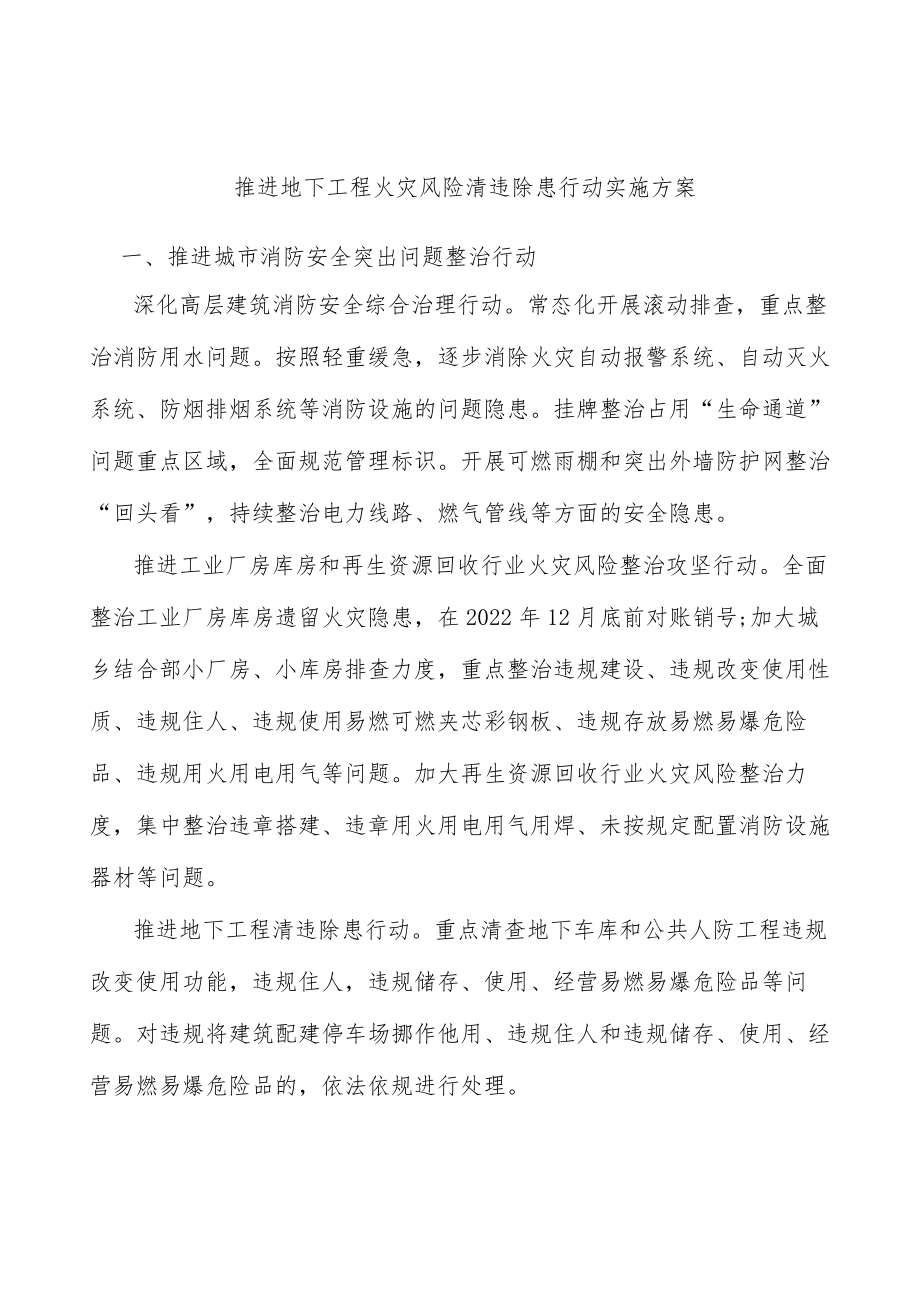 推进地下工程火灾风险清违除患行动实施方案.docx_第1页