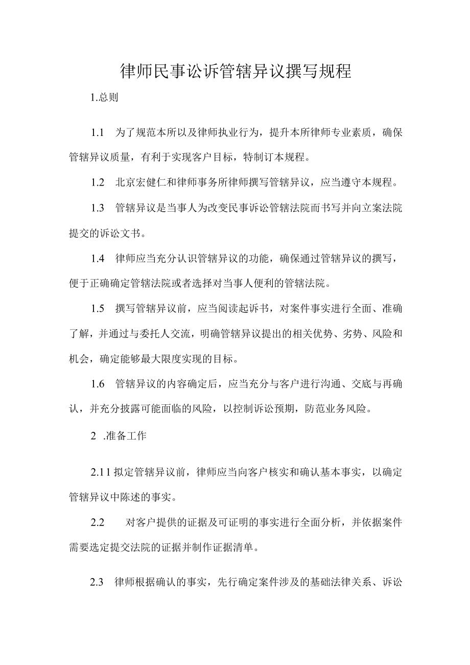 律师民事讼诉管辖异议撰写规程.docx_第1页