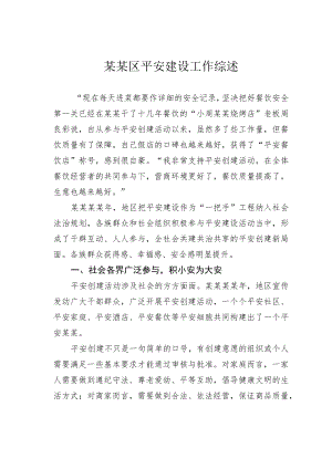 某某区平安建设工作综述.docx