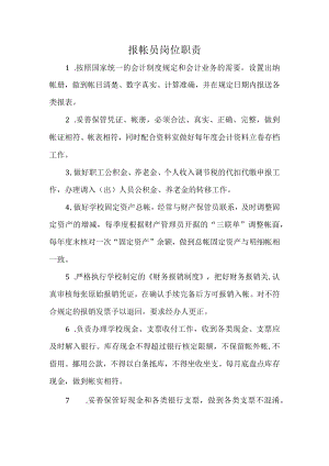 报帐员岗位职责.docx