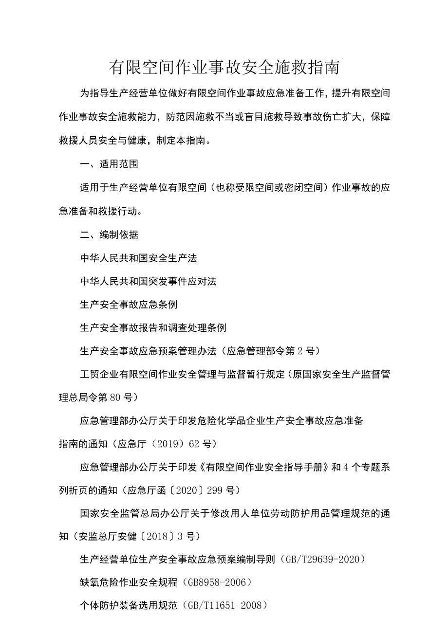 有限空间作业事故安全施救指南.docx_第1页