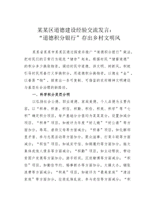 某某区道德建设经验交流发言：“道德积分银行”存出乡村文明风.docx