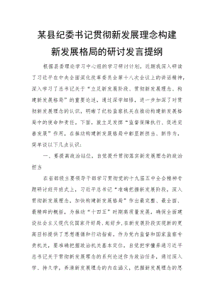 某县纪委书记贯彻新发展理念构建新发展格局的研讨发言提纲.docx
