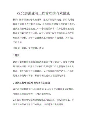 探究加强建筑工程管理的有效措施.docx