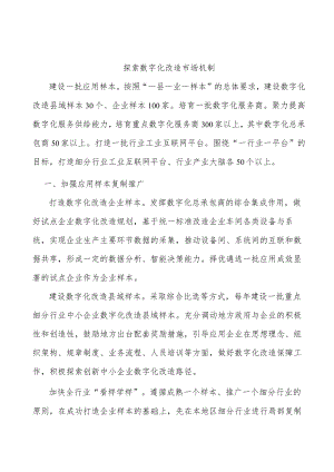 探索数字化改造市场机制.docx