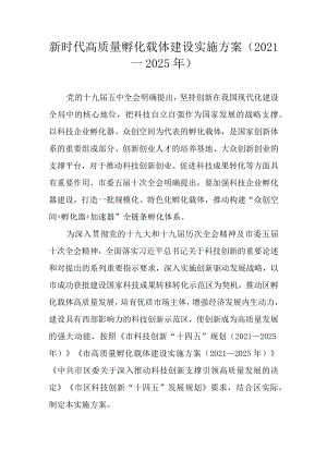 新时代高质量孵化载体建设实施方案（—2025）.docx