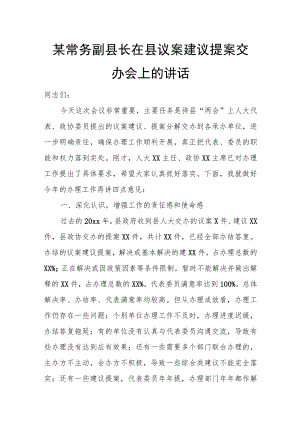 某常务副县长在县议案建议提案交办会上的讲话.docx