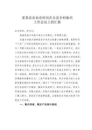 某某县农业农村局在全县乡村振兴工作会议上的汇报.docx