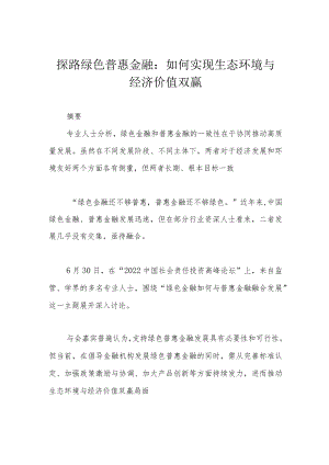 探路绿色普惠金融：如何实现生态环境与经济价值双赢.docx