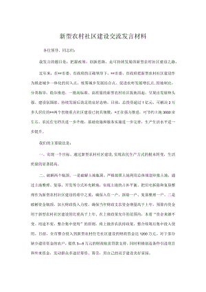 新型农村社区建设交流发言材料.docx