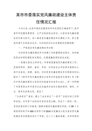 某市市委落实党风廉政建设主体责任情况汇报.docx