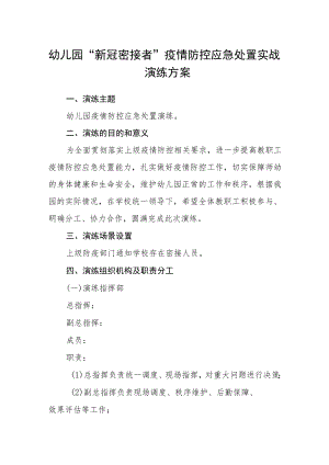 幼儿园“新冠密接者”疫情防控应急处置实战演练方案.docx