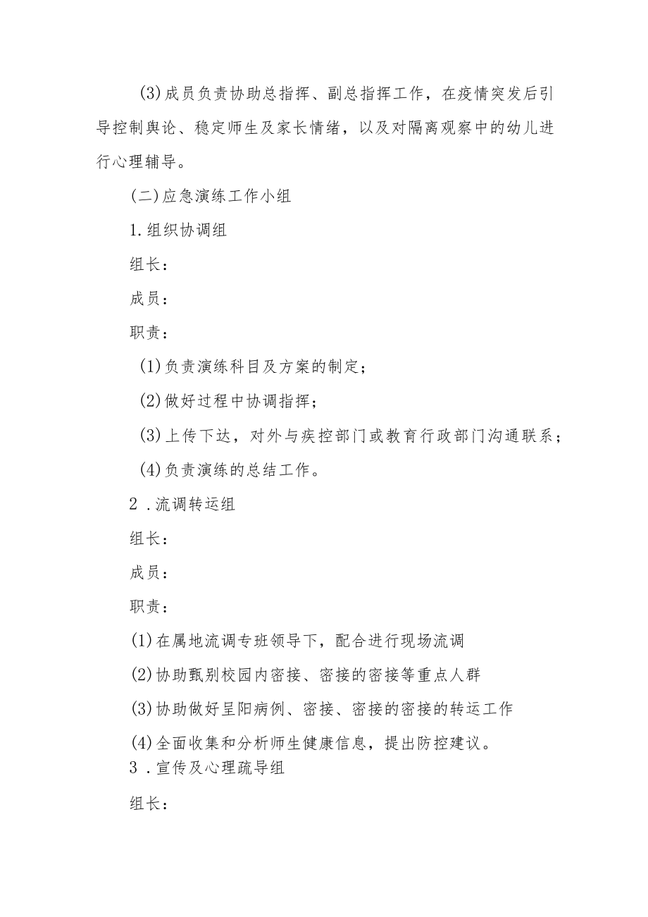 幼儿园“新冠密接者”疫情防控应急处置实战演练方案.docx_第2页