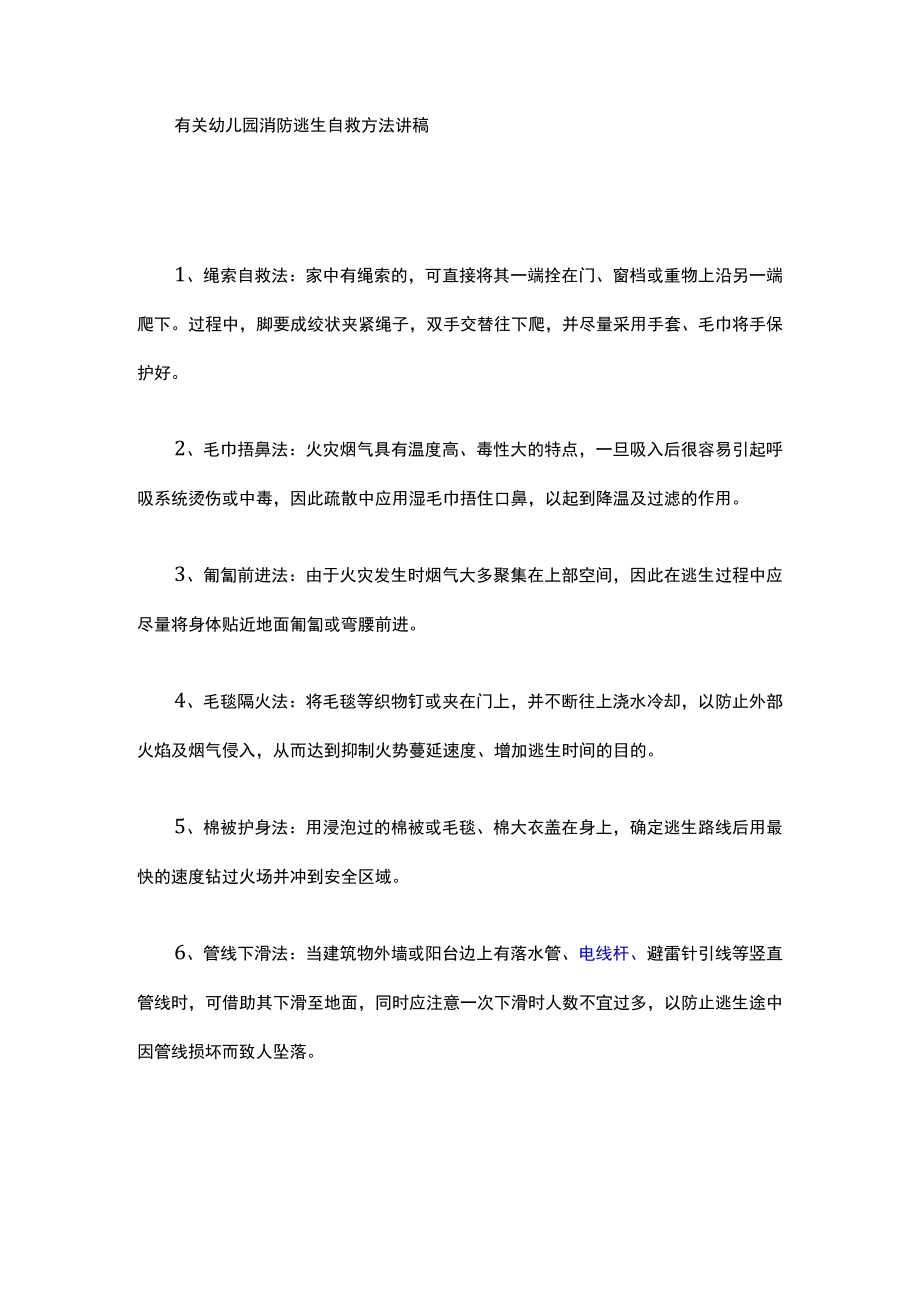 有关幼儿园消防逃生自救方法讲稿.docx_第1页
