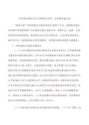 有序推动国家生态文明建设示范市、区创建实施方案.docx