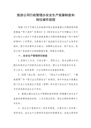 旅游公司行政管理办安全生产规章制度和岗位操作规程.docx