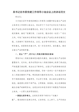 某书记在市委党建工作领导小组会议上的讲话范文.docx