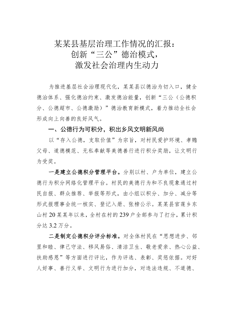 某某县基层治理工作情况的汇报:创新“三公”德治模式激发社会治理内生动力.docx_第1页