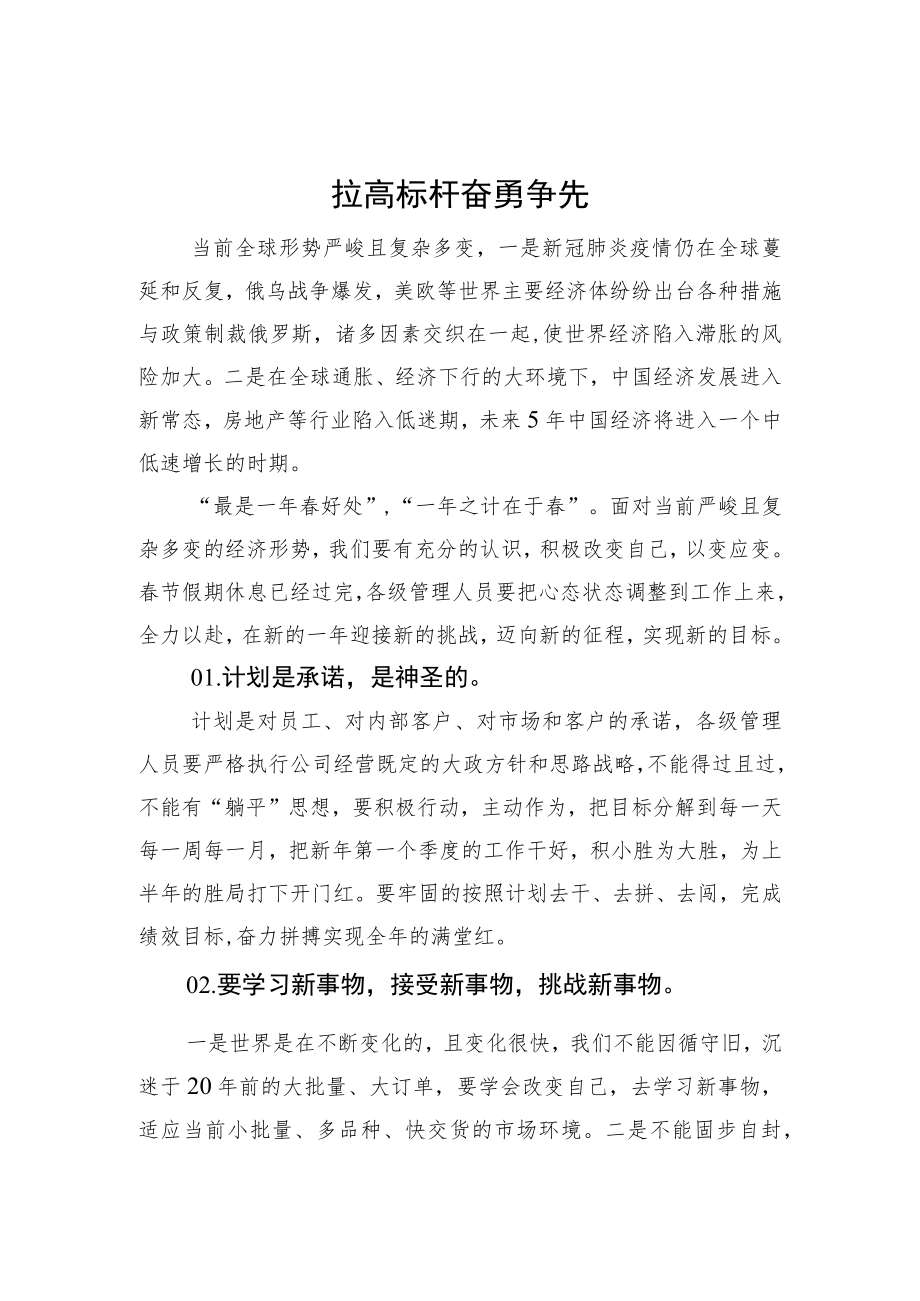 拉高标杆奋勇争先—在3月份经营计划月度例会上的讲话.docx_第1页