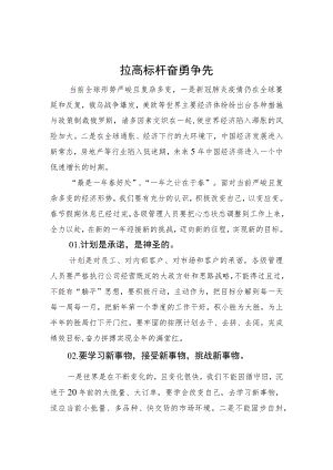 拉高标杆奋勇争先—在3月份经营计划月度例会上的讲话.docx