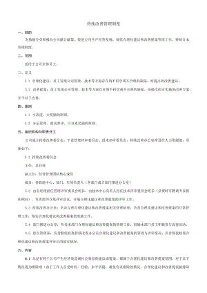 持续改善管理制度.docx