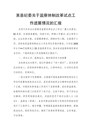 某县纪委关于监察体制改革试点工作进展情况的汇报.docx