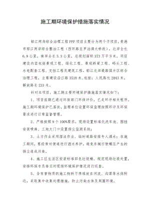 施工期环境保护措施落实情况.docx