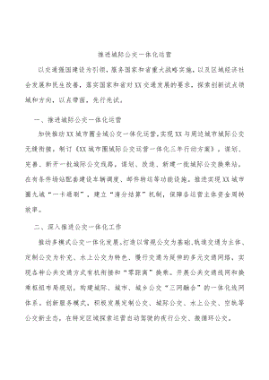 推进城际公交一体化运营.docx