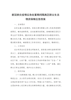 新冠肺炎疫情应急处置期间隔离区群众生活物资保障应急预案.docx