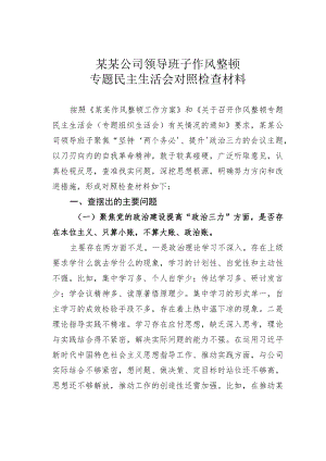 某某公司领导班子作风整顿专题民主生活会对照检查材料.docx