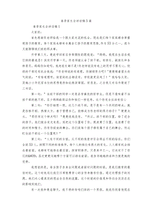 春季家长会讲话稿5篇.docx