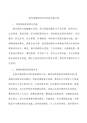 推进城镇园林科技创新实施方案.docx