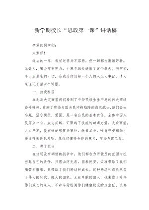 新学期校长“思政第一课”讲话稿.docx