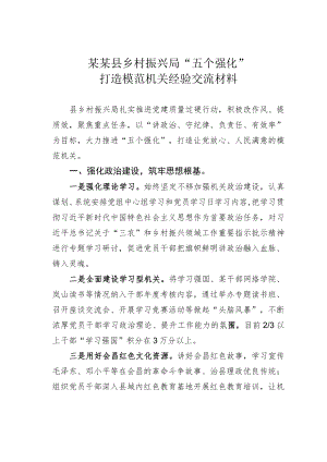 某某县乡村振兴局“五个强化”打造模范机关经验交流材料.docx