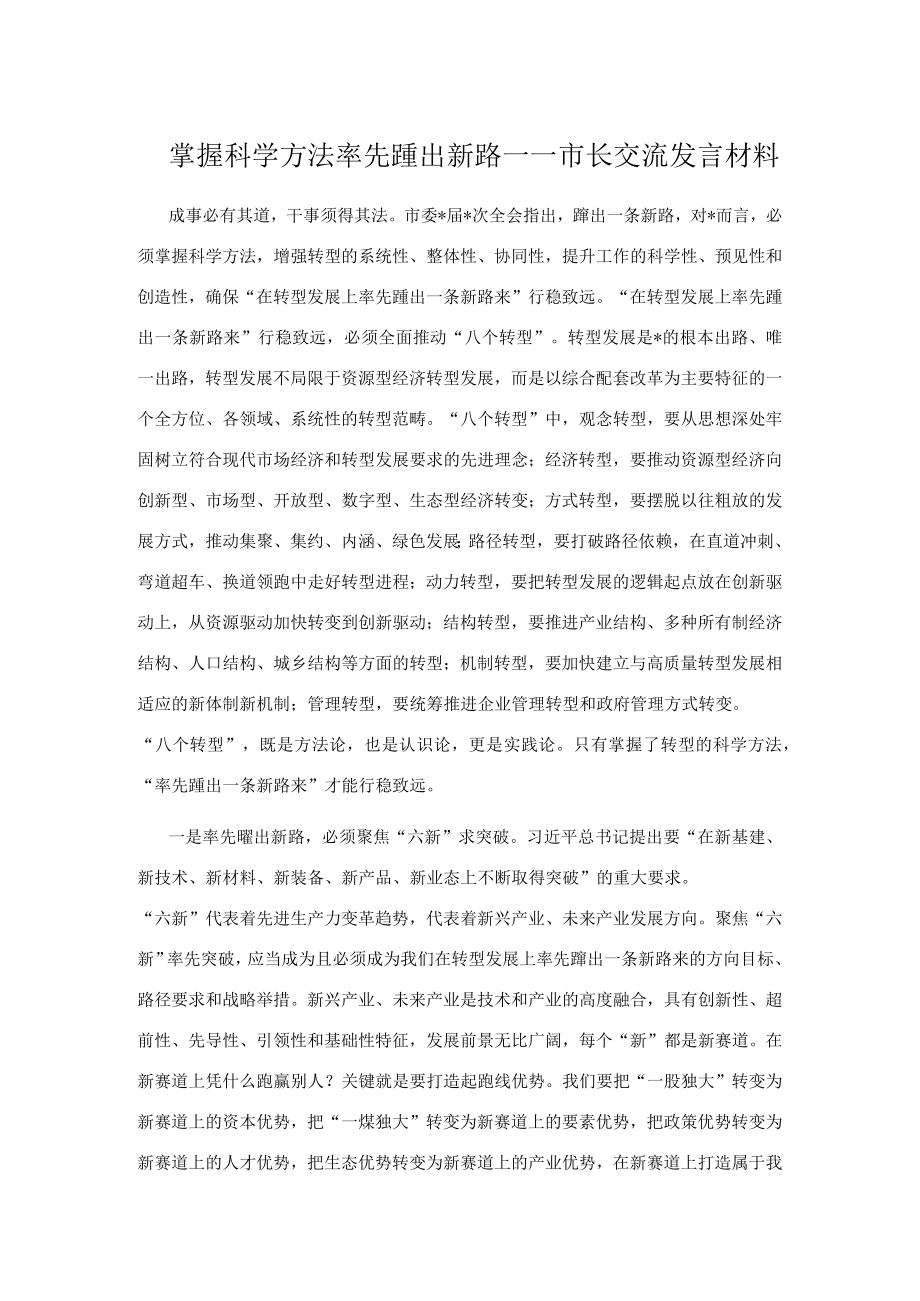 掌握科学方法 率先蹚出新路.docx_第1页